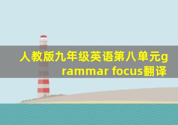 人教版九年级英语第八单元grammar focus翻译